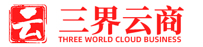 三界云